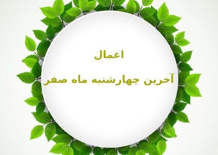 اعمال مستحبی آخرین چهارشنبه ماه صفر