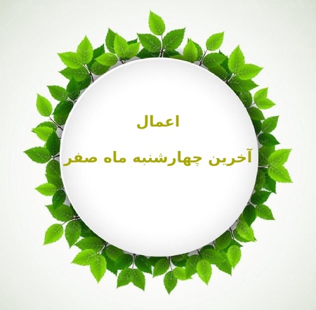 اعمال مستحبی آخرین چهارشنبه ماه صفر