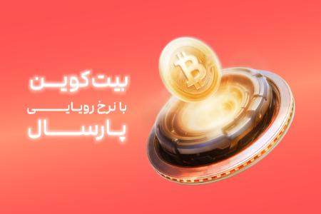 برگ برنده تازه‌واردها؛ امکان خرید بیت‌کوین به قیمت پارسال در نیپوتو