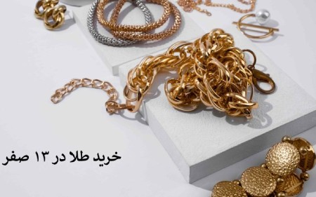 آیا خرید طلا در سیزدهم صفر واقعاً خوش یمن است؟