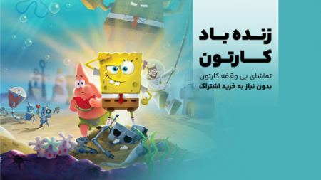 دنبال سرگرمی خونه‌گی برای کودک می‌گردی؟ این کارتون‌های رایگان رو از دست نده!