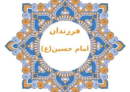 فرزندان امام حسین (ع): ادامه‌دهندگان راه عاشورا