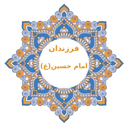 فرزندان امام حسین (ع): ادامه‌دهندگان راه عاشورا