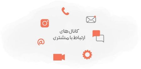 انواع کانال های ارتباط با مشتری