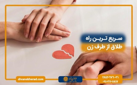 سریع ترین راه طلاق از طرف زن: راهنمای جامع و کاربردی