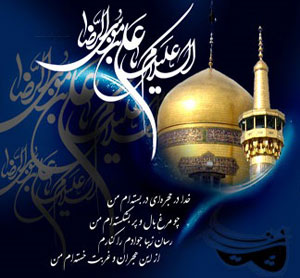 پیامک شهادت امام رضا (ع)