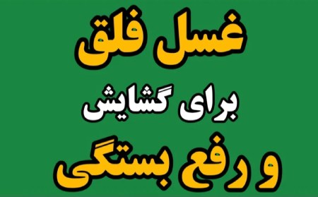 غسل فلق چیست و چه فضائلی دارد ؟