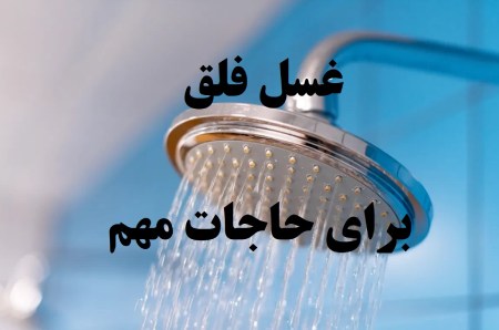 نحوه انجام غسل فلق