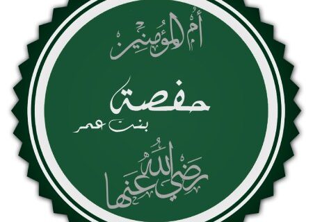 زندگینامه حفصه بنت عمر بن خطاب، یکی از همسران پیامبر (ص)