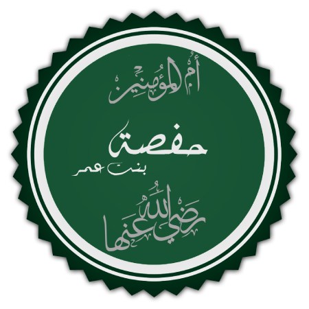 زندگینامه حفصه بنت عمر بن خطاب، یکی از همسران پیامبر (ص)