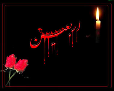 20 صفر؛ روز اربعین حسینی