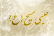 آیا می دانید چرا حضرت عیسی (ع) ازدواج نکردند ؟