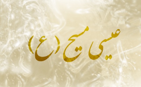 آیا می دانید چرا حضرت عیسی (ع) ازدواج نکردند ؟