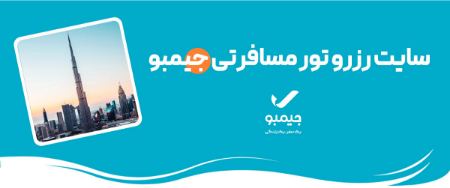 سامانه رزرو تور های مسافرتی جیمبو افتتاح شد!