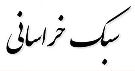 سفر به دنیای شعر سبک خراسانی: از رودکی تا شاهنامه