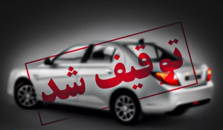 چطور توقیف به دلیل فک پلاک را رفع کنیم؟