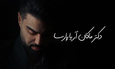 دکتر ماکان آریا پارسا کیست؟