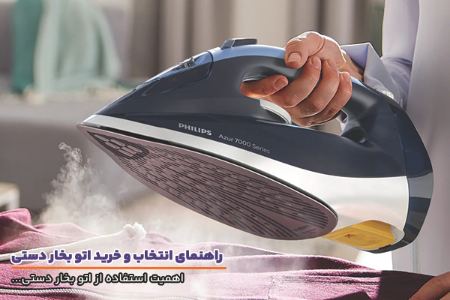 اتو بخار دستی و اهمیت استفاده از آن