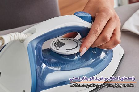 اتو بخار دستی و توجه به ویژگی های دستگاه