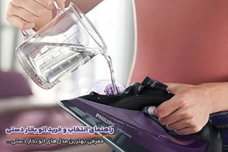 معرفی بهترین مدل های اتو بخار دستی بازار