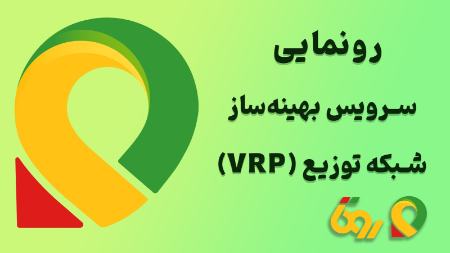 روتا در نمایشگاه صنعت پخش ایران با VRP همه را شگفت‌زده کرد!