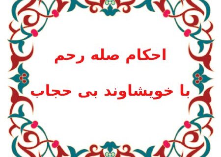 احکام صله رحم با خویشاوند بی حجاب