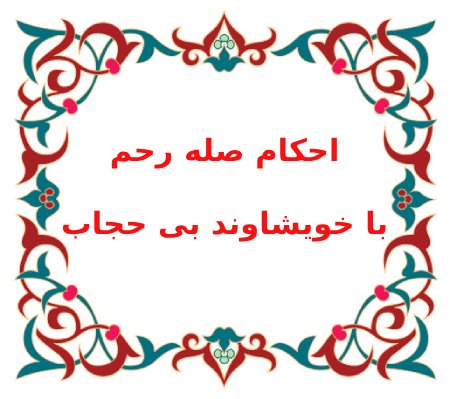 احکام صله رحم با خویشاوند بی حجاب