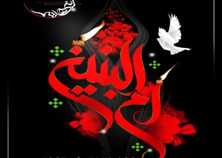 مناجات با حضرت ام البنین