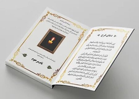 چاپ کتاب دعا برای اموات: هدیه ای ماندگار به درگذشتگان
