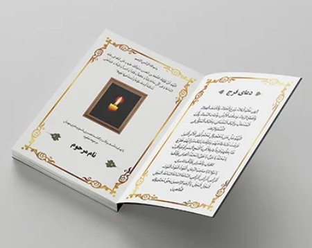 چاپ کتاب دعا برای اموات: هدیه ای ماندگار به درگذشتگان