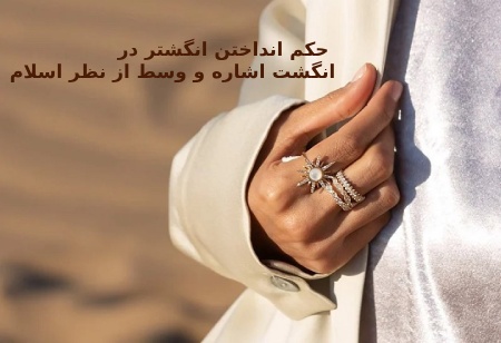 حکم انداختن انگشتر در انگشت اشاره و وسط از نظر اسلام