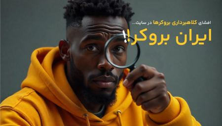 افشای کلاهبرداری بروکرها در سایت ایران بروکر