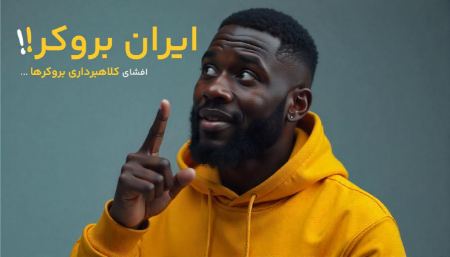 نشانه‌های کلاهبرداری در بروکرها