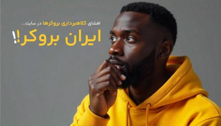 انتخاب آگاهانه و دوری از ضرر با ایران بروکر