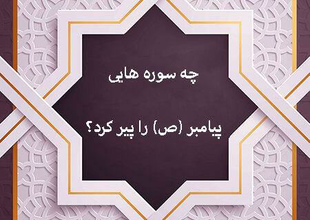 چه سوره هایی پیامبر (ص) را پیر کرد؟