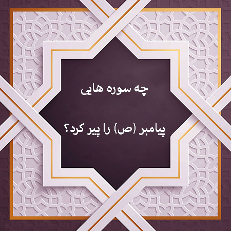 چه سوره هایی پیامبر (ص) را پیر کرد؟
