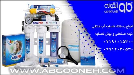 خرید دستگاه تصفیه آب خانگی با گارانتی ۱۰۰% معتبر از شرکت آبگونه