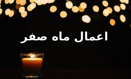 هشدارهای ماه صفر و راه های رفع نحسی این ماه