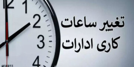 تکلیف ساعت کاری ادارات تا پایان شهریور ۱۴۰۴ مشخص شد/ اعلام جزییات