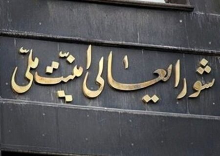 تکذیب شایعه دستور شورای عالی امنیت ملی برای تعیین جانشین مقامات