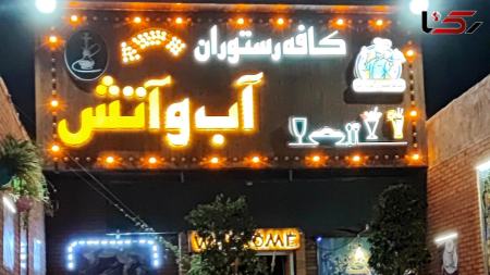 حمله مرگبار به صاحب رستوران آب و آتش در نازی آباد