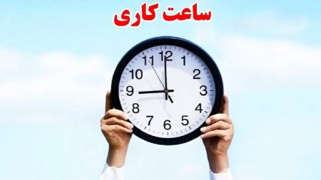 تداوم روند فعلی ساعت کاری ادارات و دستگاه‌های اجرایی تا پایان شهریور