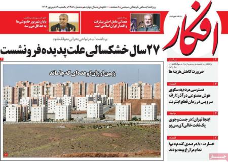 تیتر روزنامه ها،روزنامه های سیاسی و اقتصادی