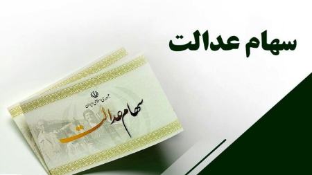 پیامک‌های واریز سود سهام عدالت جعلی است