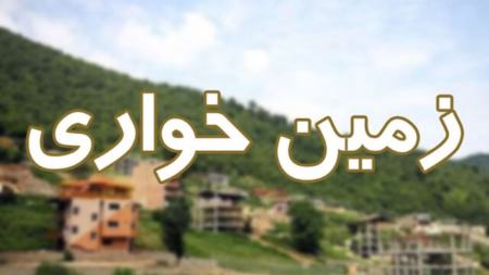 معامله جنجالی؛ زمین‌های دماوند و شمیرانات به نام‌ مسئولان وقت