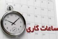 اعلام ساعت کاری جدید ادارات، مدارس و بانک‌ها