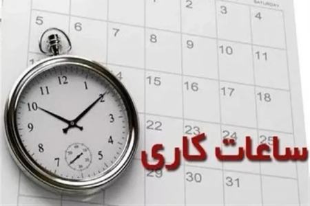 اعلام ساعت کاری جدید ادارات، مدارس و بانک‌ها