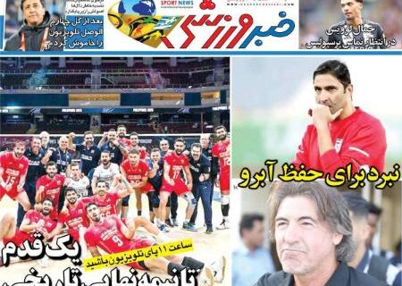 عکس صفحه نخست روزنامه های ورزشی امروز 1404.07.03