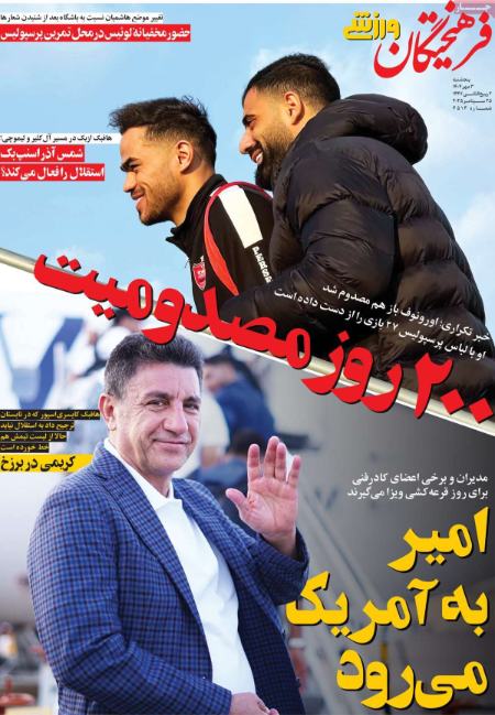 تیتر روزنامه ها،روزنامه های ورزشی