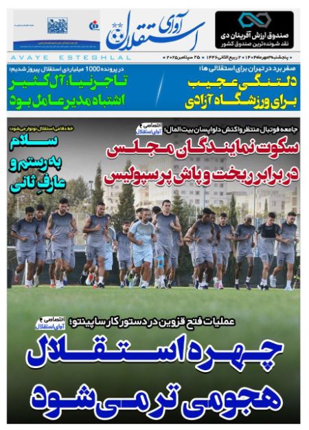 تیتر روزنامه ها،روزنامه های ورزشی